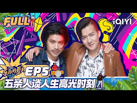 【未播精华版EP5】仁科表白大张伟有赤子之心 现场演绎花儿作品逼疯臧鸿飞 FULL | 乐队我做东2 EP5 | The Big Band Ⅱ Exclusive | iQIYI综艺