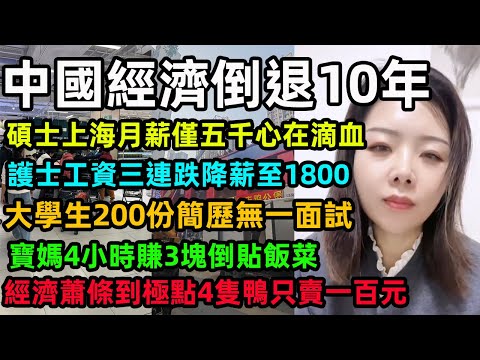 中國經濟倒退10年,碩士上海月薪僅五千心在滴血,護士工資三連跌降薪至1800,大學生在上海200份簡歷無一面試,寶媽4小時賺3塊倒貼飯菜,經濟蕭條到極點4隻鴨只賣一百元#中國經濟 #上海