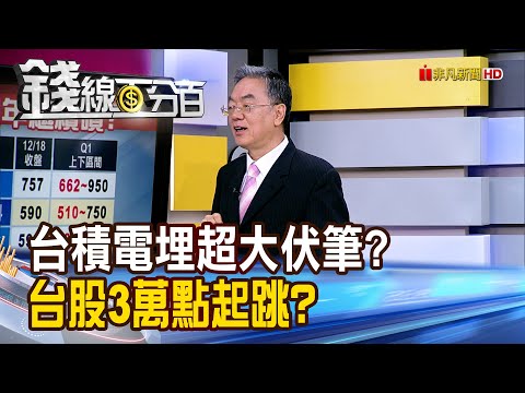《台積電埋超大伏筆? 台股3萬點起跳?》【錢線百分百】20251218-5│非凡財經新聞│
