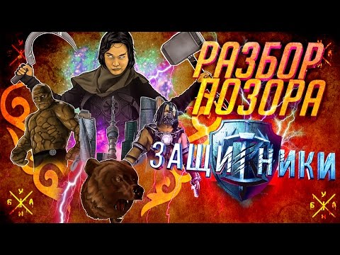 ANOIR – Защитники: Разбор Позора