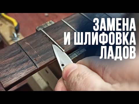 Уроки по ремонту гитар - Замена ладов и шлифовка