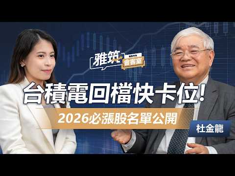 台股2026突破3萬點!杜金龍曝主升段還有3千點空間?這「這3檔」名單佈局不能等!《雅筑會客室》EP05 | 杜金龍 、張雅筑