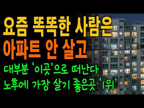 요즘 똑똑한 어르신들은 아파트 안 살고 '여기', '이런 곳'에 삽니다