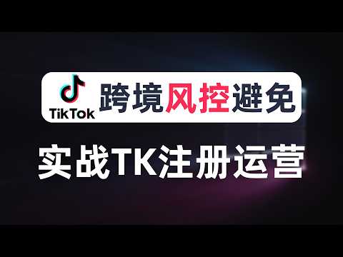 【跨境电商】我从零开始注册运营了TikTok账号,详谈各种风控因素,刷机竟然毫无作用?硬件设备选择、网络环境伪装、住宅IP和机房IP的区别、视频质量对自然推流的影响,跨境电商社交媒体运营风控预防指南