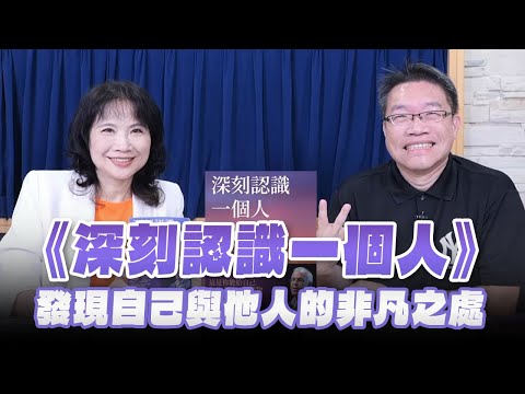 '24.09.13【財經起床號】謝文憲導讀《深刻認識一個人》發現自己與他人的非凡之處