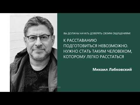 К РАССТАВАНИЮ ПОДГОТОВИТЬСЯ НЕВОЗМОЖНО. В ЧЁМ ПРОБЛЕМА РАССТАВАНИЯ Михаил Лабковский