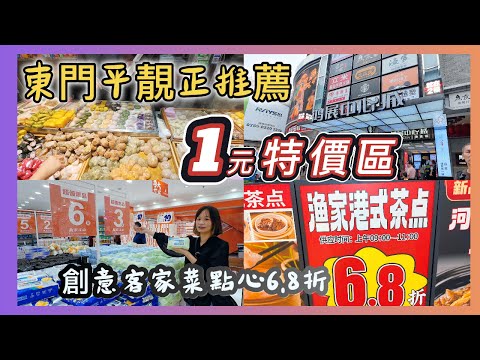 近口岸1元2元3元特價百貨店,10元客家豬肉湯平靚正👍點心早茶6.8折創意客家菜|潮汕美食一條街人均20元食到飽10元自選潮式糖水#深圳好去處 #東門市場 #平價美食 #特價家品#蓮塘口岸 #羅湖口岸