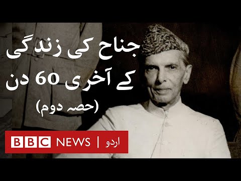 Last 60 days of Muhammad Ali Jinnah's life (Part 2) - BBC URDU