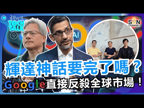 輝達跌 10% 只是開始?Google宣告「AI 戰爭」結束?!Bloomberg 爆料:AI 大公司互相「射錢托市」?事件真相震撼曝光!|#64 科技佬 TECH TALK