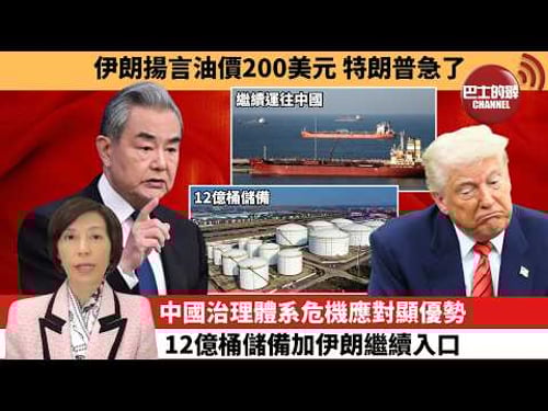 李彤「外交短評」伊朗揚言油價200美元,特朗普急了。中國治理體系危機應對顯優勢,12億桶儲備加伊朗繼續入口。 3月12日