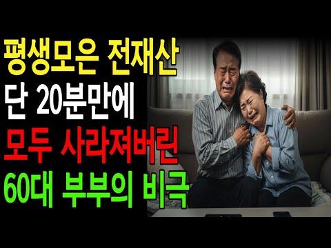평생모은 전재산이 단 20분만에 모두 사라져 버렸다! 60대 부부의 충격사연#노후사연 #실화사연#시니어사연 #오디오북 #시니어오디오북 #인생사연#신종사기#유심스와핑#기초생활수급자