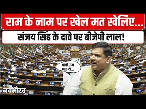 Sanjay Singh Speech On VB-G RAM G Bill: राज्यसभा में जी राम जी बिल पर संजय सिंह का वार