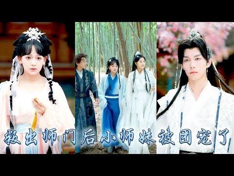 師門上下偏寵那個故作柔弱的綠茶師姐,一朝重生她毫不猶豫假死叛出師門,卻不想被五位大佬師兄撿回宗門,從此全宗對她視若珍寶寵上天,讓她成為宗門團寵小師妹,渣渣師兄們悔不當初!#古裝言情 #重生復仇 #穿越