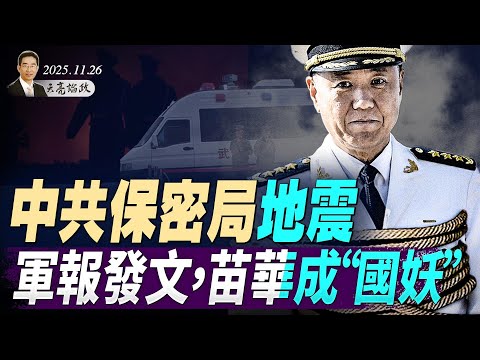 軍報發文,苗華成“國妖”;中共保密局地震,正副局長都免職;萬科倒計時,最後一塊骨牌倒下 (天亮論政第1809集 20251126)
