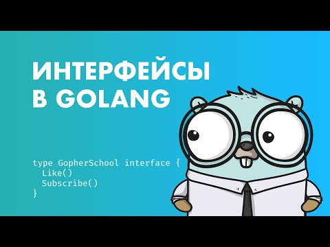 Интерфейсы в Golang
