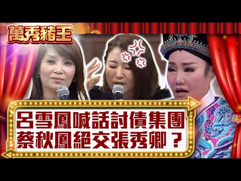 呂雪鳳喊話討債集團 蔡秋鳳絕交張秀卿?【真‧萬秀豬王】EP77 @ctvent_classic