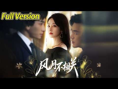 【超清完结】《风月不相关》全集#短劇全集 #熱門#熱門短劇推薦 #短劇 #旋转汤圆 #热门短剧#狂婿 #重生 #女頻 #短剧全集 #热门短剧 #都市 #重生