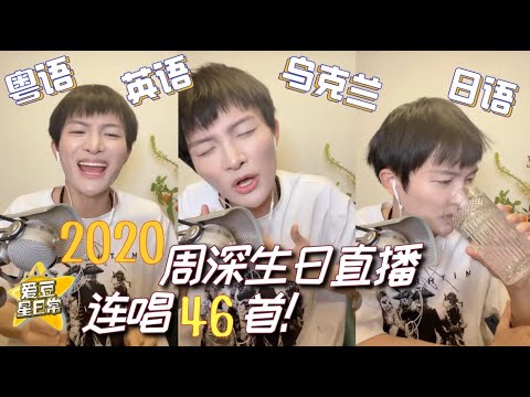 【完整版2020年周深929生日直播】Circus/波斯猫/要幸福啊 感性到把自己唱哭★ 爱豆星日常 ★