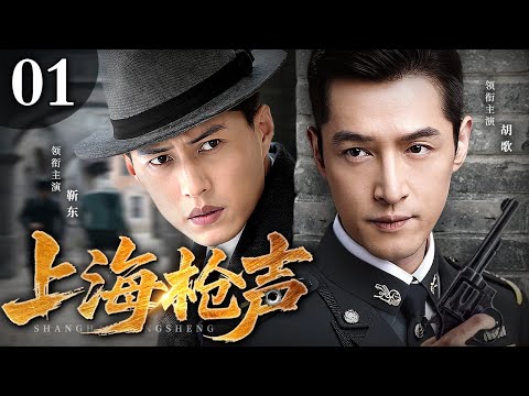 【2025最新谍战剧】上海枪声 01 | 中日特工为争夺“密钥”血战上海滩(靳东 / 胡歌 / 曹磊)