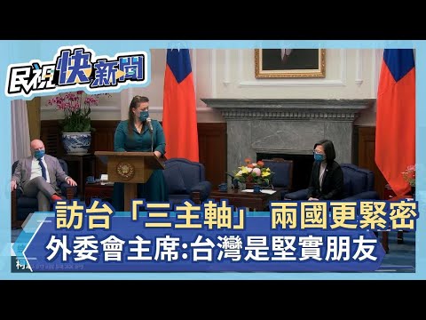 訪台有「3主軸」讓兩國更緊密 英下議院外委會主席:台灣是堅實朋友-民視新聞