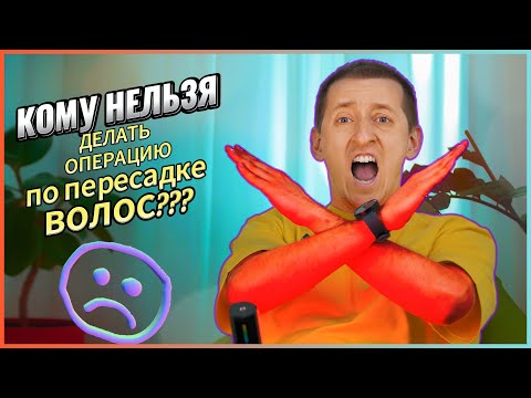 КОМУ НЕЛЬЗЯ ДЕЛАТЬ ОПЕРАЦИЮ ПО ПЕРЕСАДКЕ ВОЛОС? ВСЯ ПРАВДА
