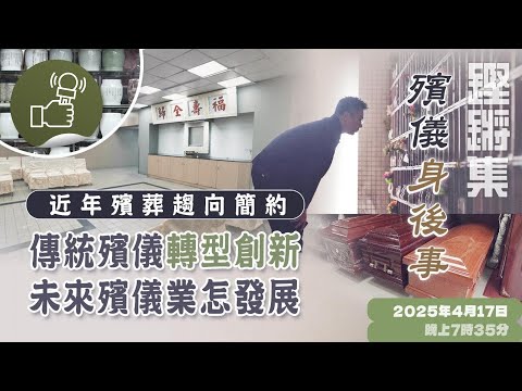 鏗鏘集:殯儀身後事
