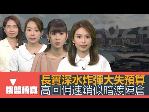 樓盤傳真|長實深水炸彈也大失預算|NOVOLAND勢再掀劈價潮|高回佣速銷似暗渡陳倉|詹SIR 驗樓|上會按揭越來越難|五平方Squarefoot特約:樓盤傳真|有線新聞|HOYTV資訊台|有線新聞
