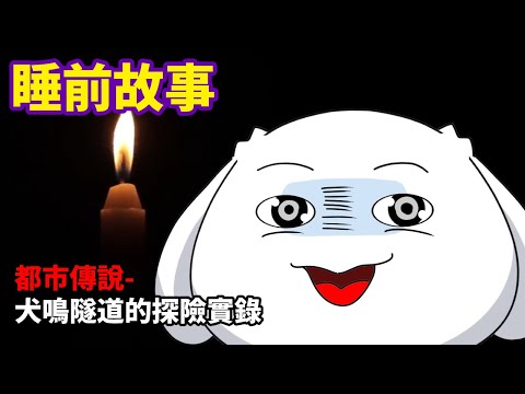 【睡前故事EP9】都市傳說-犬鳴隧道的探險實錄