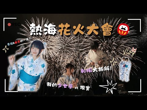 Atami Fireworks Festival | Finally went to a real fireworks festival in Japan! Kimono disassembly...