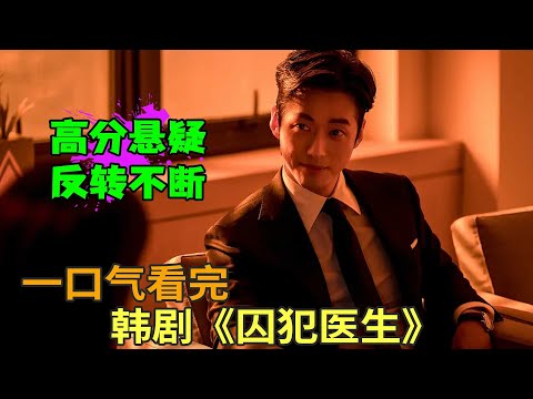 南宫珉经典高分悬疑韩剧,入狱三年成监狱王者,韩剧《囚犯医生》一口气看完