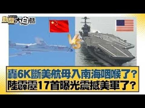 Has the H-6K bomber severed the choke point for US aircraft carriers entering the South China Sea...