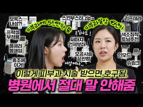 피부과 15년차 상담실장님이 말하는 '피부과 호구' 안되는 법 (추천시술 VS 비추천시술.zip📂)