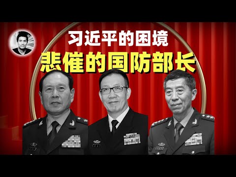 习近平的困境:悲催的国防部长