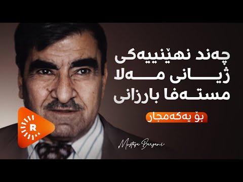 Hevpeyvîn- هەڤپەیڤین-موحسین دزەیی چەندین نهێنی ژیانی مەلا مستەفا بارزانی ئاشکرا دەکات