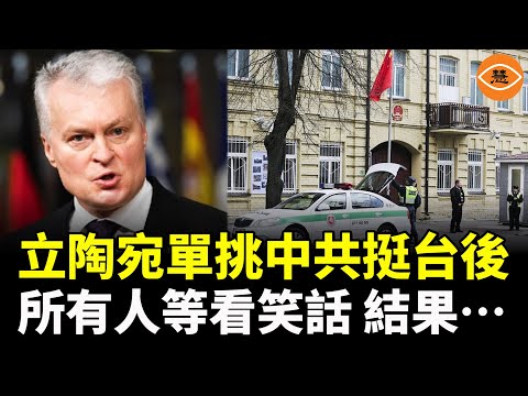外交降級、經濟清零、盟友背棄……立陶宛從被全世界看笑話→最後全世界敬他!