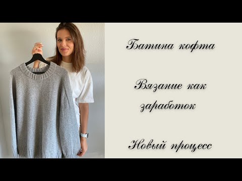 Батина кофта. Вязание как заработок. Новый процесс из бобинной пряжи