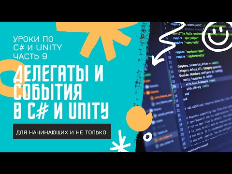 C# Делегаты и события(event) простым языком с примерами в Unity! Уроки по C# (ч.9)