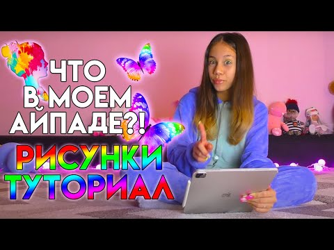 Что в Моём Айпаде Обзор на Рисунки и Туториал