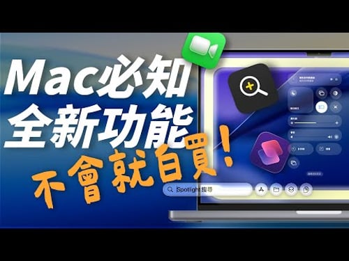 macOS 26 必會技巧!新手老手都該知道的 Tahoe 五大重點一次看!買M5 MacBook Pro 真的要學起來,讓 Mac 變更好用!feat.MONITORMATE