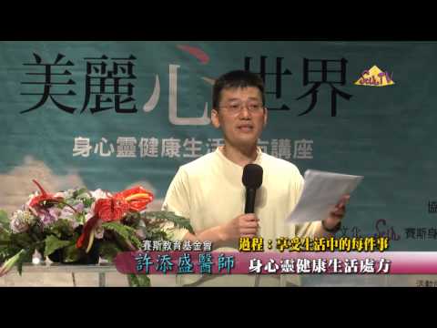 【許添盛醫師/賽斯】過程:享受生活中的每件事