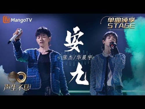 【纯享】张杰&华晨宇《安九》金属摇滚乐和电音碰撞,赋予歌曲全新生命|声生不息宝岛季 EP8 Infinity and Beyond 2023 | MangoTV