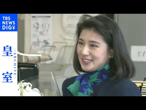 【天皇皇后両陛下・結婚30年】雅子さま、外務省にお別れ・退職のあいさつ(1993年)【皇室アーカイブ】