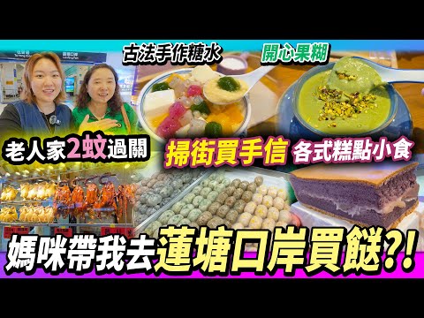香港長者🇭🇰北上深圳買餸😳第一次去蓮塘口岸?超好逛地下美食街💖燒味店🍗大閘蟹🦀潮汕水晶粿🥟現做蛋卷🥐蛋糕🍰手信送禮🥧手作糖水🍉#蓮塘口岸 #蓮塘口岸商業城 #港人北上 #深圳美食 #深圳手信