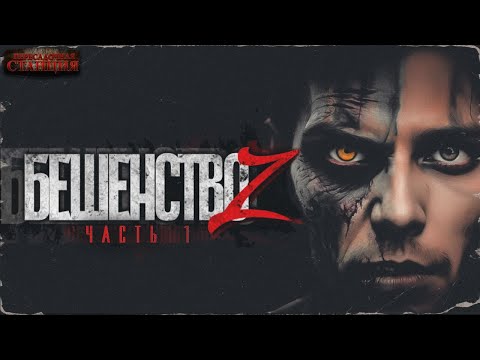 Бешенство Z часть 1 - Кирилл Неплюев. Аудиокнига постапокалипсис. Зомби апокалипсис. Выживание