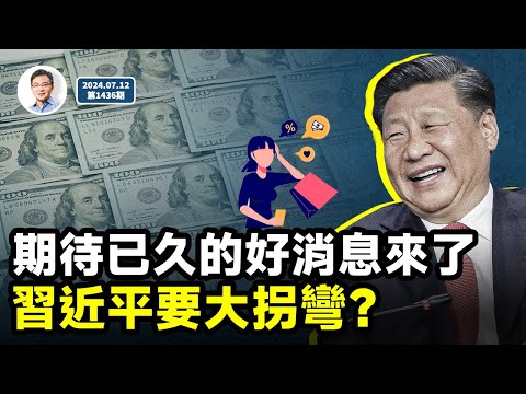 一條期待已久的大好消息傳來;習近平借此人放風,要大拐彎了?(文昭談古論今20240712第1436期)