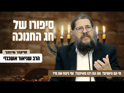 סיפורו של חג החנוכה - הקרב שמעולם לא הסתיים! הרב שניאור אשכנזי