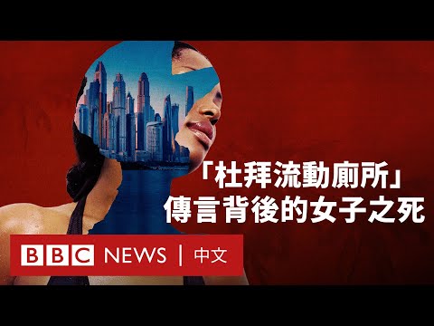 《BBC之眼》調查揭杜拜奢華區性剝削產業鏈 主謀身份曝光- BBC News 中文