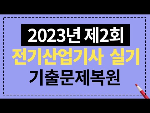 2023년 제2회 전기산업기사 실기 기출문제복원 해설강의