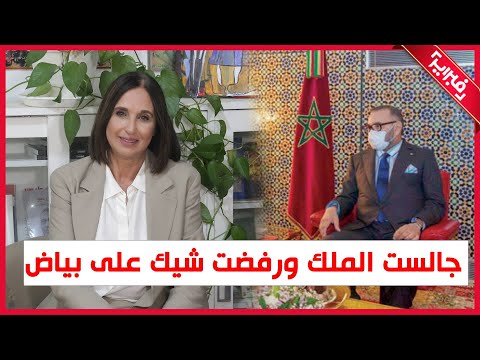 Nabila Mounib | منيب: جلست قرب الملك ورفضت شيك على بياض