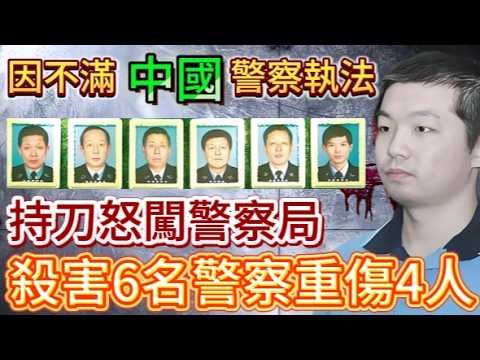 不满警察执法?持刀怒闯警局,杀害6名警察、重伤4人#案件調查